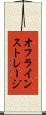 オフラインストレージ Scroll