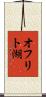 オフリト湖 Scroll