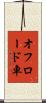 オフロード車 Scroll