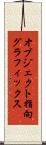 オブジェクト指向グラフィックス Scroll