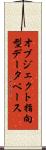 オブジェクト指向型データベース Scroll