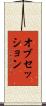 オブセッション Scroll