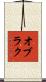 オブラク Scroll