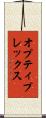 オプティプレックス Scroll