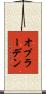 オプラーデン Scroll