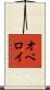 オベロイ Scroll