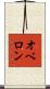 オベロン Scroll