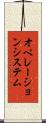 オペレーションシステム Scroll