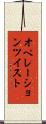 オペレーションツイスト Scroll