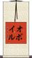 O’Boyle Scroll