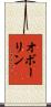 オボーリン Scroll