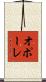 オポーレ Scroll