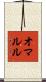 オマルル Scroll