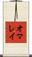 オマレイ Scroll