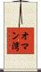 オマン湾 Scroll