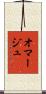 オマージュ Scroll