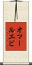 オマールエビ Scroll