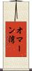 オマーン湾 Scroll
