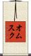 オムスク Scroll