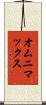 オムニマックス Scroll