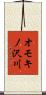 オモキノ沢川 Scroll