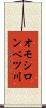 オモシロンベツ川 Scroll