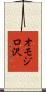 オモジロ沢 Scroll