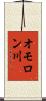 オモロン川 Scroll
