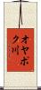 オヤポク川 Scroll