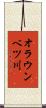 オラウンベツ川 Scroll
