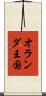 オランダ王国 Scroll