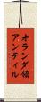 オランダ領アンティル Scroll