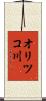 オリツコ川 Scroll