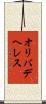 オリバデヘレス Scroll