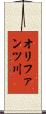 オリファンツ川 Scroll