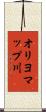 オリヨマップ川 Scroll