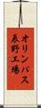 オリンパス辰野工場 Scroll