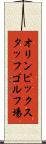 オリンピックスタッフゴルフ場 Scroll