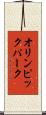 オリンピックパーク Scroll
