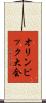 オリンピック大会 Scroll
