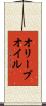 オリーブ・オイル Scroll