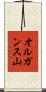 オルガンス山 Scroll