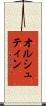 オルシュティン Scroll