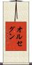 オルセグン Scroll