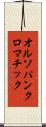 オルソパンクロマチック Scroll
