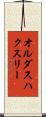 オルダスハクスリー Scroll