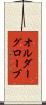 オルダーグローブ Scroll