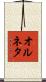 オルネタ Scroll