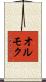 オルモク Scroll