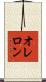 オレロン Scroll